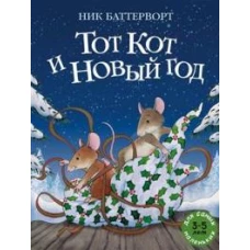 Тот Кот и Новый год