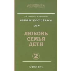 Человек золотой расы Т.5. Ч.2. Любовь. Семья. Дети