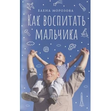 Как воспитать мальчика настоящим мужчиной