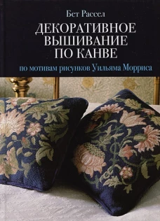 Декоративное вышивание по канве: По мотивам рисунков Уильяма Морриса