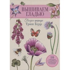 Вышиваем гладью. Поэзия природы