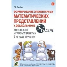 Формирование элементарных математических представлений у дошкольников 5-6 лет. Конспекты игровых занятий 2-го года обучения