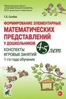 Галина Сычева: Формирование элементарных математических представлений у дошкольников 4-5 лет. Конспекты 1-го года