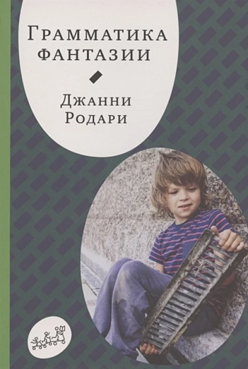 Джанни Родари: Грамматика фантазии