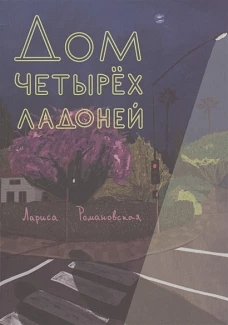 Дом четырёх ладоней
