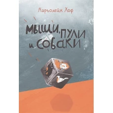 Мыши, пули и собаки