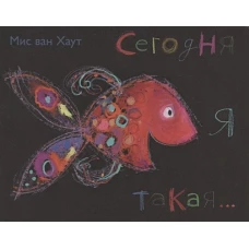 Сегодня я такая...