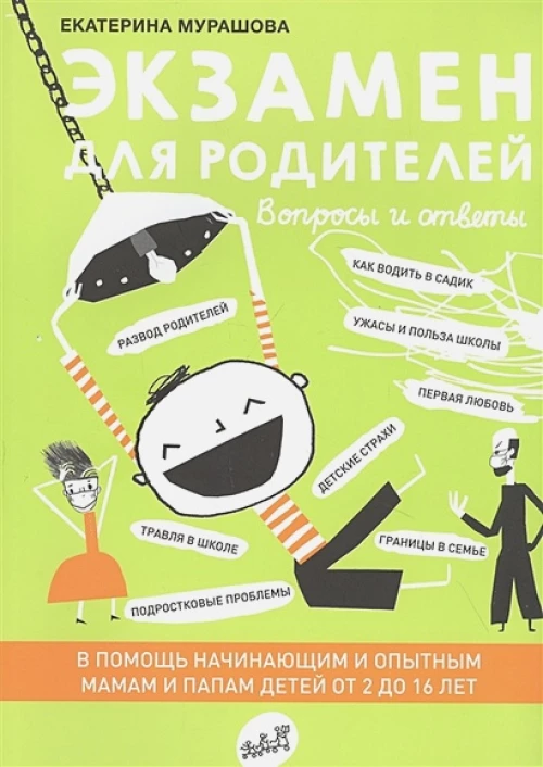 Экзамен для родителей