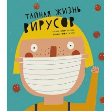 Тайная жизнь вирусов