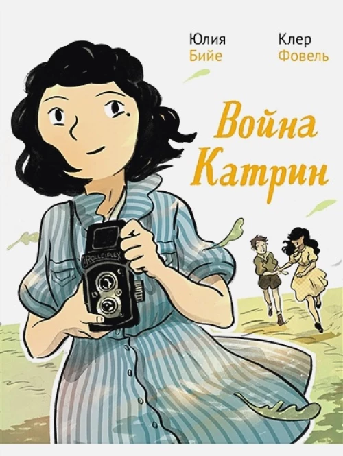 Война Катрин. Комикс