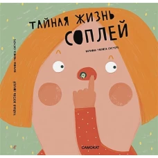 Тайная жизнь соплей