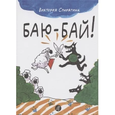 Баю-бай