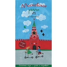 Московское ралли. Выпуск №1. (5-е издание)