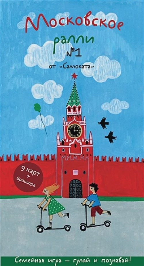 Московское ралли. Выпуск №1. (5-е издание)
