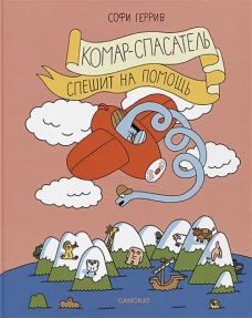 Софи Геррив: Комар-спасатель спешит на помощь