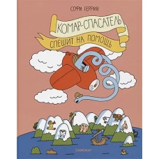 Софи Геррив: Комар-спасатель спешит на помощь