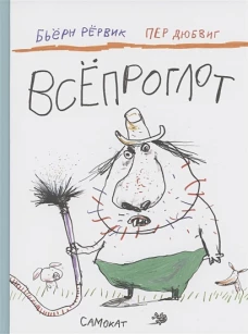 Всепроглот