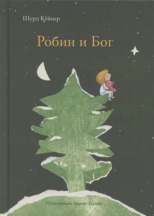 Шурд Кейпер: Робин и Бог
