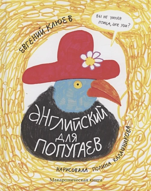 Английский для попугаев.Портрет