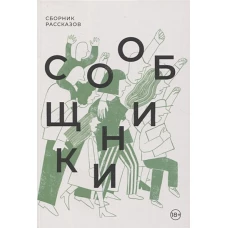 Сообщники: сборник рассказов