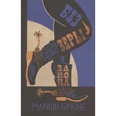 Без веры и закона