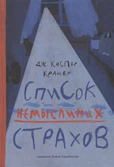 Список немыслимых страхов