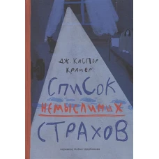 Список немыслимых страхов