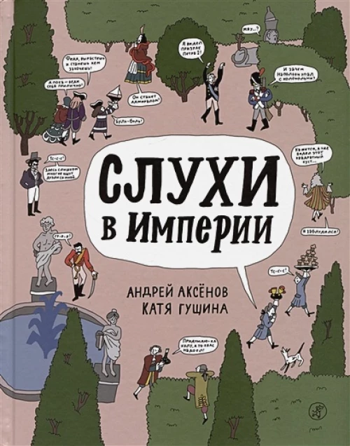 Андрей Аксёнов: Слухи в империи