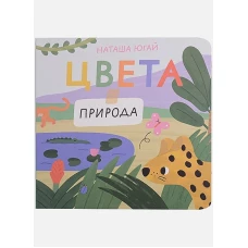 Цвета.Природа