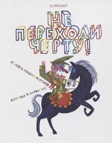 Не переходи черту !