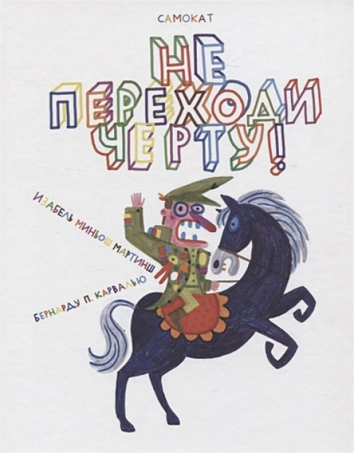 Не переходи черту !