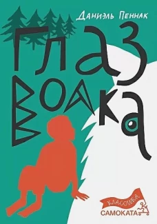 Глаз волка (7-е издание) (Юбилейное)