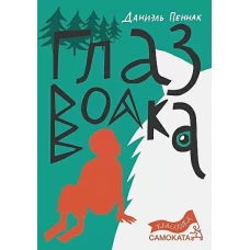 Глаз волка (7-е издание) (Юбилейное)