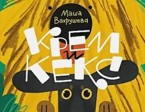 Мария Вахрушева: Крем и Кекс