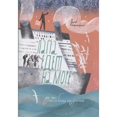 Папа едет на море