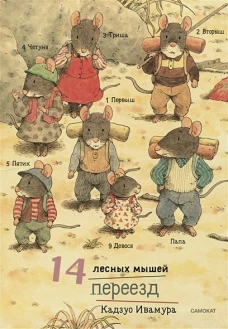 Кадзуо Ивамура: 14 лесных мышей (МИНИ). Переезд