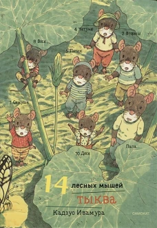 14 лесных мышей (МИНИ). Тыква