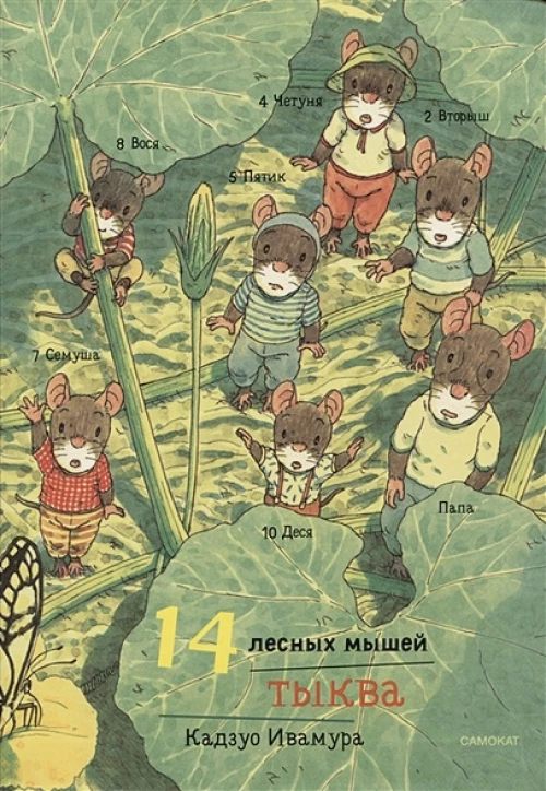 14 лесных мышей (МИНИ). Тыква