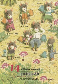 14 лесных мышей (МИНИ). Пикник