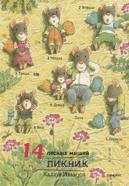 14 лесных мышей (МИНИ). Пикник