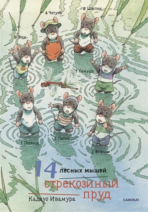 14 лесных мышей (МИНИ). Стрекозиный пруд
