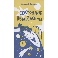 Состояние невеселости