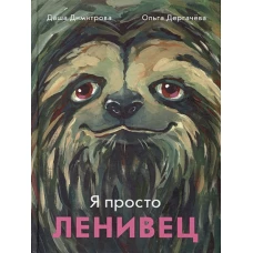 Я просто ленивец