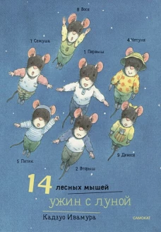 14 лесных мышей (МИНИ). Ужин с луной