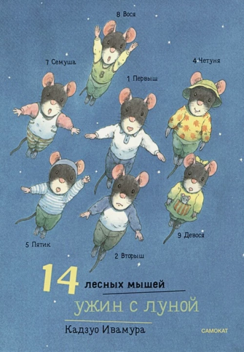 14 лесных мышей (МИНИ). Ужин с луной