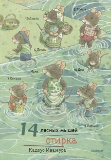 14 лесных мышей (МИНИ). Стирка