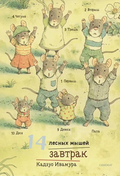 14 лесных мышей (МИНИ). Завтрак