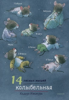 14 лесных мышей (МИНИ). Колыбельная