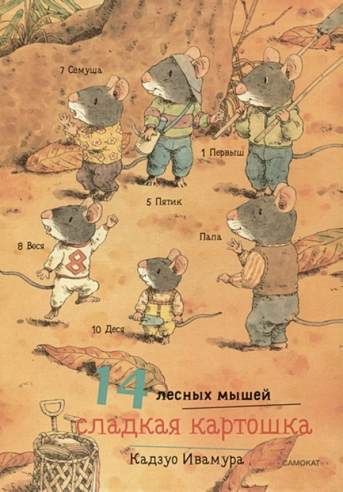 14 лесных мышей (МИНИ). Сладкая картошка