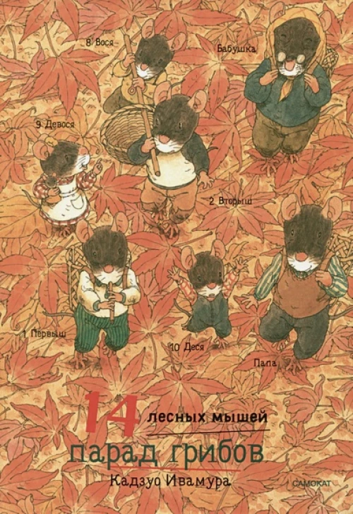 14 лесных мышей (МИНИ). Парад грибов